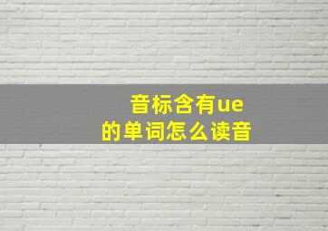 音标含有ue的单词怎么读音