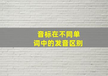 音标在不同单词中的发音区别