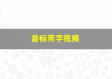 音标带字视频