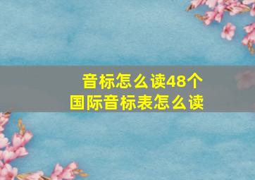 音标怎么读48个国际音标表怎么读