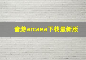 音游arcaea下载最新版