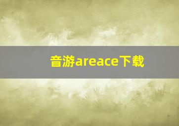 音游areace下载