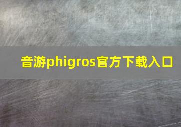 音游phigros官方下载入口