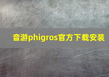 音游phigros官方下载安装