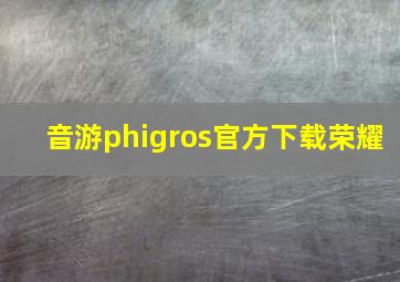 音游phigros官方下载荣耀