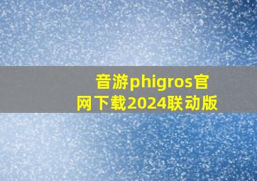 音游phigros官网下载2024联动版