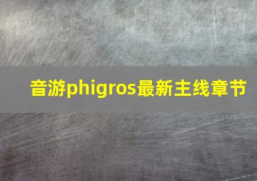 音游phigros最新主线章节