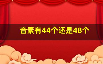 音素有44个还是48个