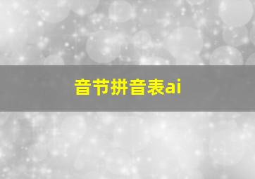 音节拼音表ai