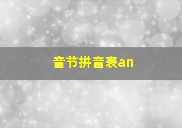 音节拼音表an