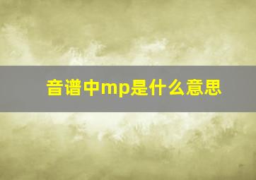 音谱中mp是什么意思