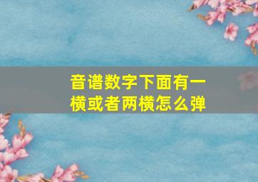 音谱数字下面有一横或者两横怎么弹