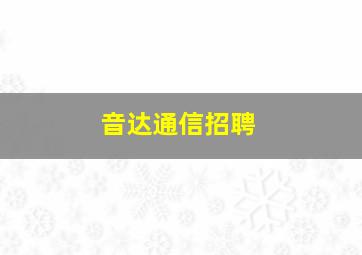 音达通信招聘