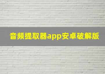 音频提取器app安卓破解版