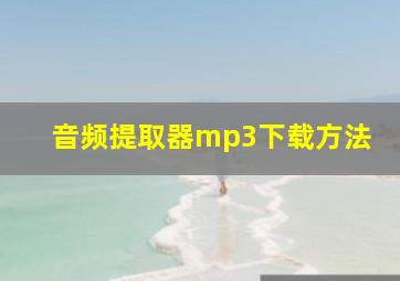 音频提取器mp3下载方法