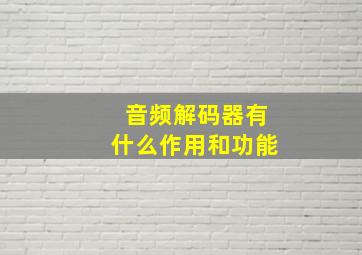 音频解码器有什么作用和功能