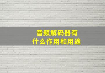 音频解码器有什么作用和用途