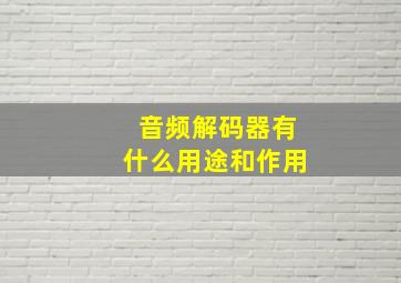 音频解码器有什么用途和作用