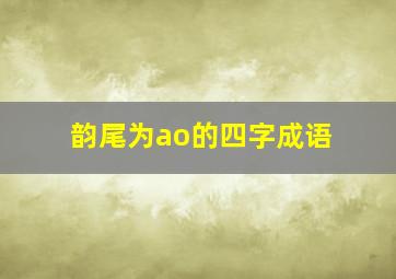 韵尾为ao的四字成语