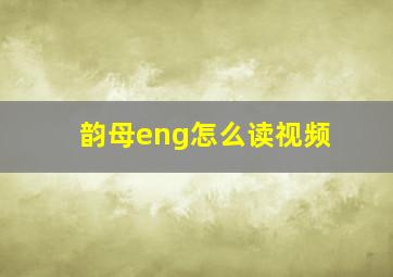 韵母eng怎么读视频