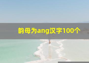 韵母为ang汉字100个