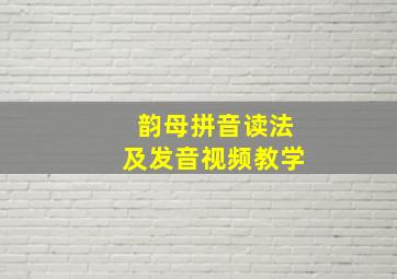 韵母拼音读法及发音视频教学