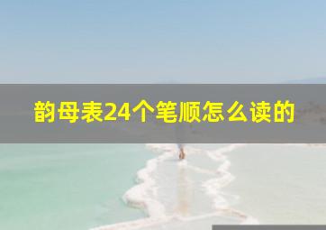 韵母表24个笔顺怎么读的