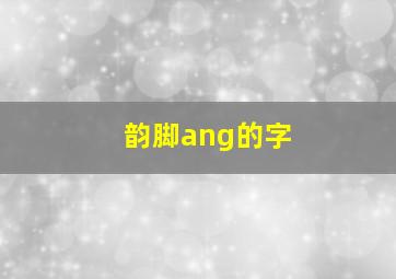 韵脚ang的字