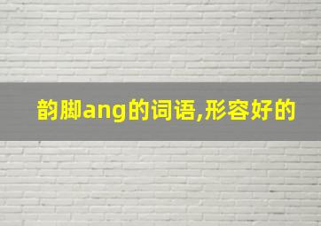 韵脚ang的词语,形容好的