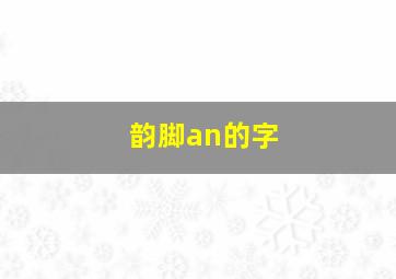 韵脚an的字