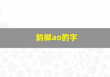 韵脚ao的字