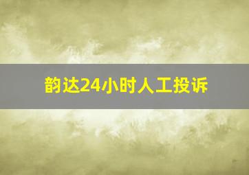 韵达24小时人工投诉