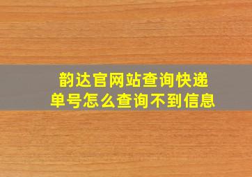 韵达官网站查询快递单号怎么查询不到信息