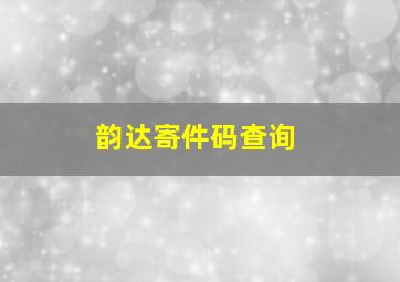 韵达寄件码查询