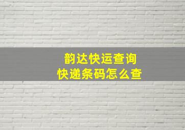 韵达快运查询快递条码怎么查