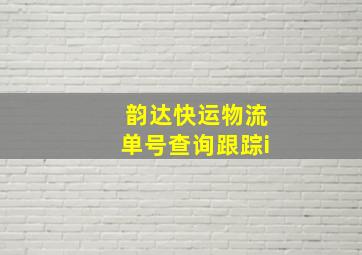 韵达快运物流单号查询跟踪i