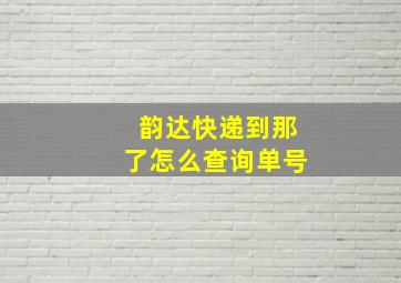 韵达快递到那了怎么查询单号