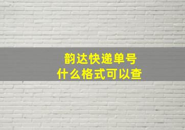 韵达快递单号什么格式可以查