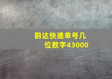 韵达快递单号几位数字43000