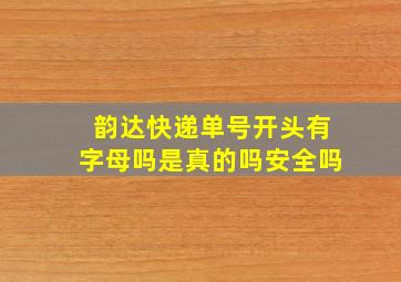 韵达快递单号开头有字母吗是真的吗安全吗