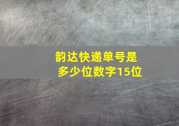 韵达快递单号是多少位数字15位