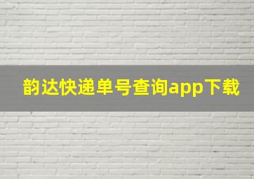 韵达快递单号查询app下载