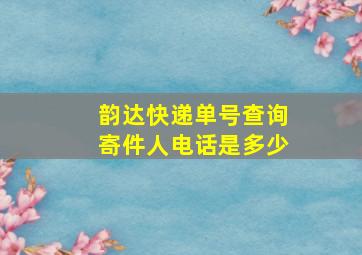 韵达快递单号查询寄件人电话是多少