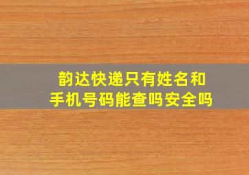 韵达快递只有姓名和手机号码能查吗安全吗