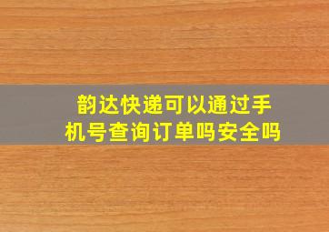 韵达快递可以通过手机号查询订单吗安全吗