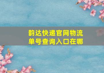 韵达快递官网物流单号查询入口在哪