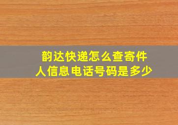 韵达快递怎么查寄件人信息电话号码是多少