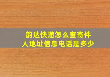 韵达快递怎么查寄件人地址信息电话是多少