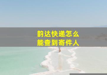 韵达快递怎么能查到寄件人