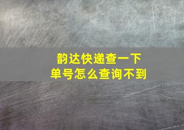 韵达快递查一下单号怎么查询不到